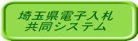 埼玉県電子入札共同システム