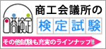 商工会議所の検定試験 