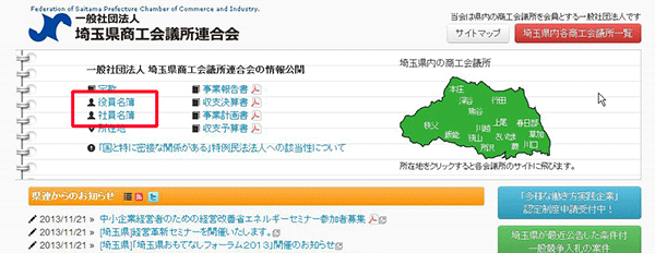 （一社）埼玉県商工会議所連合会役員、社員変更のお知らせ