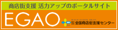 （株）全国商店街支援センターポータルサイトEGAO