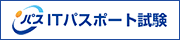 【ITパスポート試験】情報処理推進機構