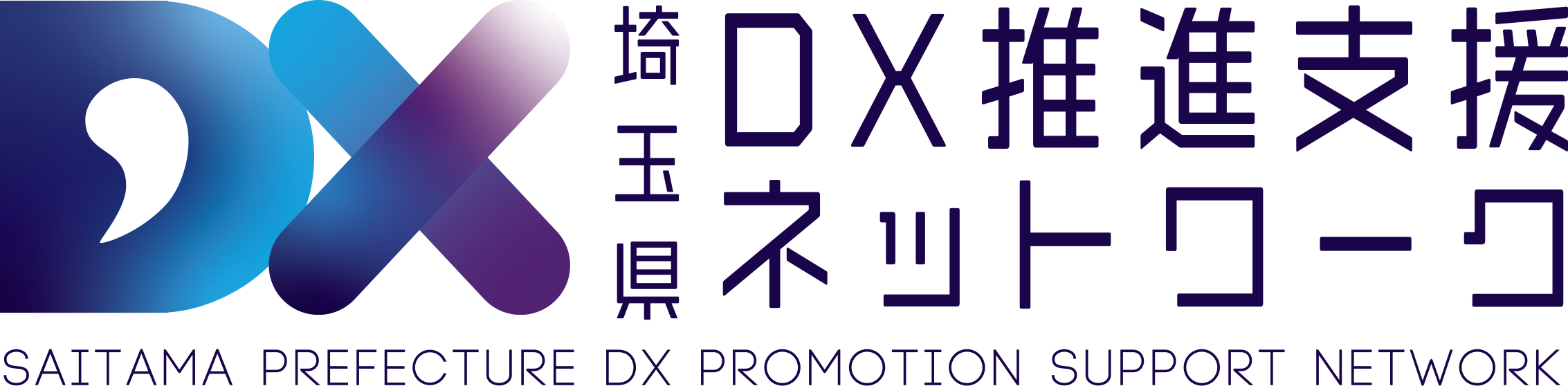 埼玉県DX推進支援ネットワーク