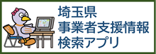 埼玉県事業者支援情報検索アプリ
