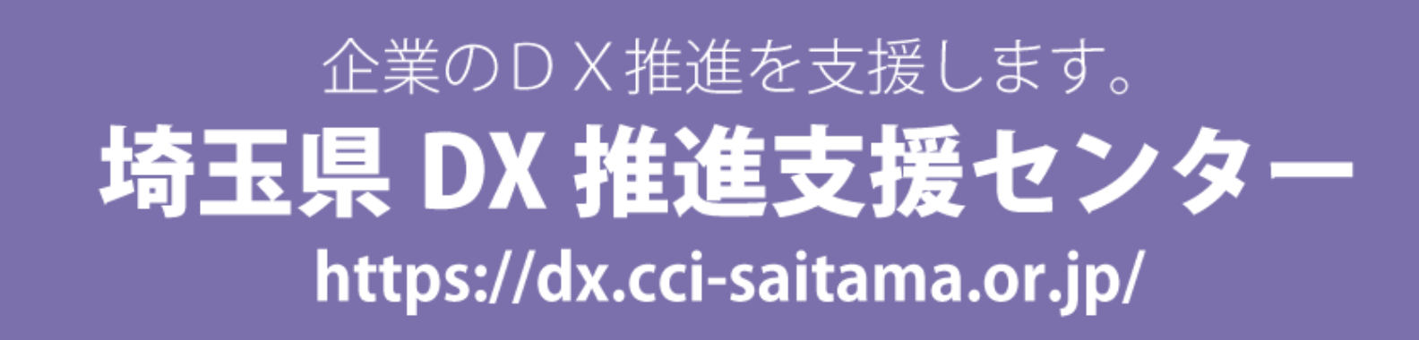 埼玉県DX推進支援センター