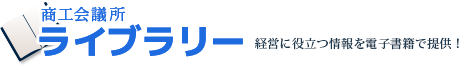 商工会議所ライブラリー