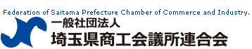 一般社団法人 埼玉県商工会議所連合会